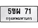 ทะเบียนรถ 71 ทะเบียนมงคล 5ขผ 71 ผลรวมดี 23