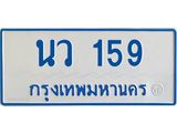 ทะเบียนรถตู้เลข 159 ทะเบียนนว 159 สำหรับรถตู้ 11 ตารางเวลา
