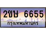 ทะเบียนรถ 6655 เลขประมูล ทะเบียนสวย 2ขษ 6655 จากกรมขนส่ง