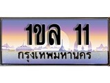 ทะเบียน 11 ทะเบียนระมูล – 1ขล 11 ทะเบียนสวยโชคดี
