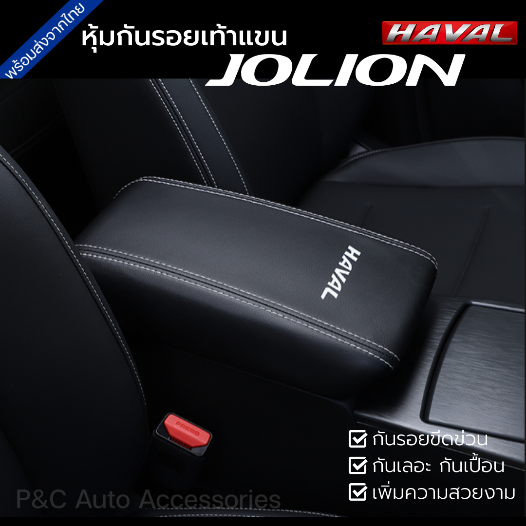 ส่งจากไทย🇹🇭 หุ้มเบาะรองแขน HAVAL JOLION หุ้มฝาเท้าแขนหนัง กันรอย กันเปื้อน ติดตั้งง่าย เพิ่มความหรูหรา