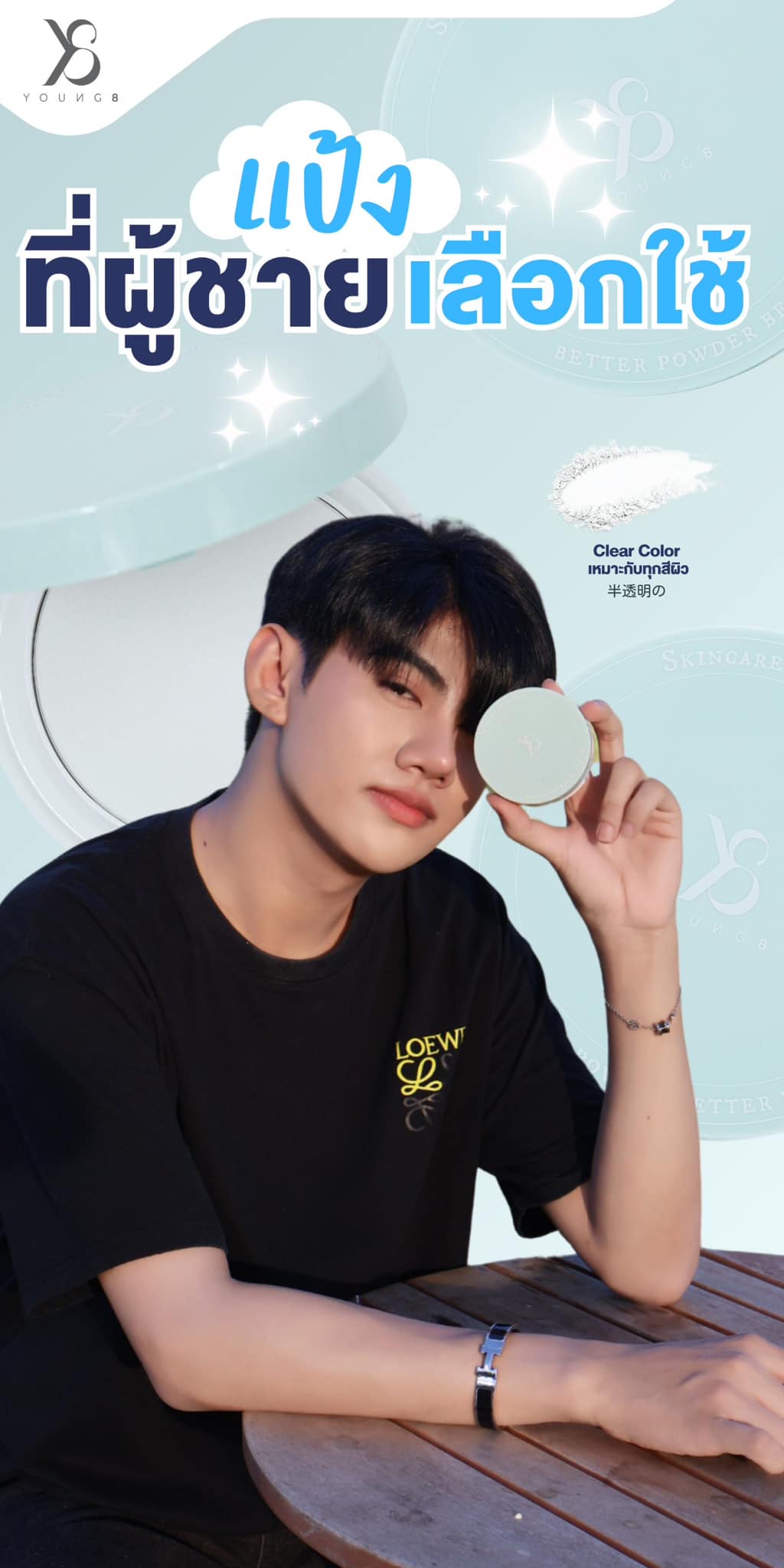 แป้งตบผิวเนียนใส ที่ผู้ชายยังต้องใช้