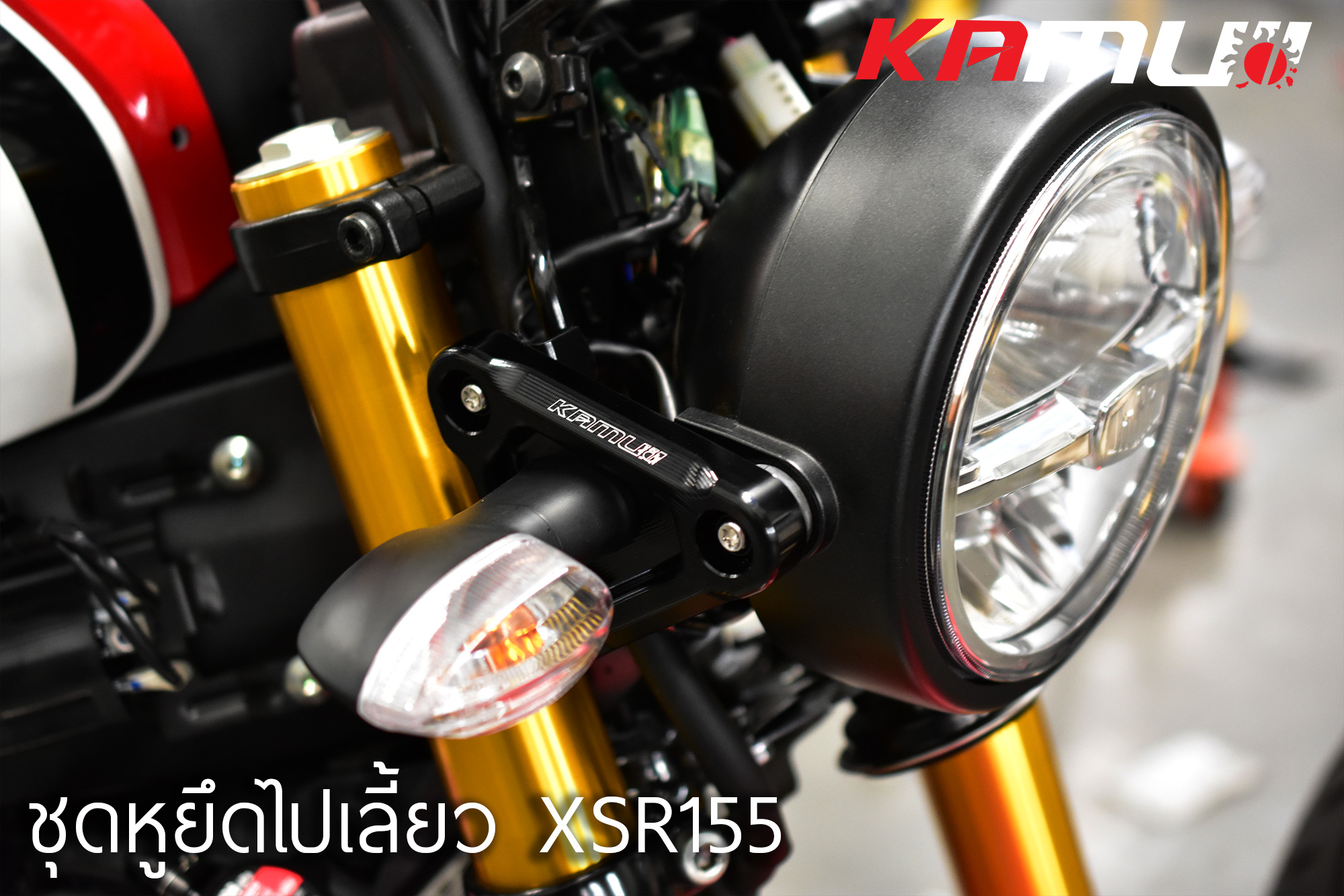 ชุดหูข้างไฟเลี้ยว KAMUI XSR 155