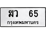 ทะเบียนรถ 65, ทะเบียนรถเลขมงคล ฆว 65, จากกรมขนส่ง