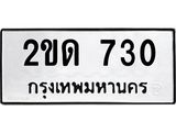 ทะเบียนรถ 730 ทะเบียนมงคล 2ขด 730 ผลรวมดี 15