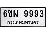รับจองทะเบียนรถ 9993 หมวดใหม่ 6ขผ 9993 ทะเบียนมงคล ผลรวมดี 46