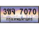 ทะเบียนรถ 7070 เลขประมูล ทะเบียนสวย 3ขจ 7070