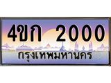 3.ทะเบียนรถ 2000 เลขประมูล ทะเบียนสวย 4ขก 2000 ผลรวมดี 9
