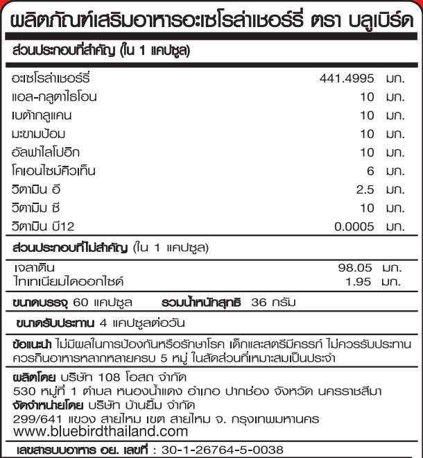 อะเซโรล่าเชอร์รี่ Acerola Cherry ตรา บลูเบิร์ด ขนาด 600 มิลลิกรัม 60 แคปซูล