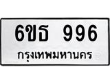 รับจองทะเบียนรถ 996 หมวดใหม่ 6ขธ 996 ทะเบียนมงคล ผลรวมดี 32