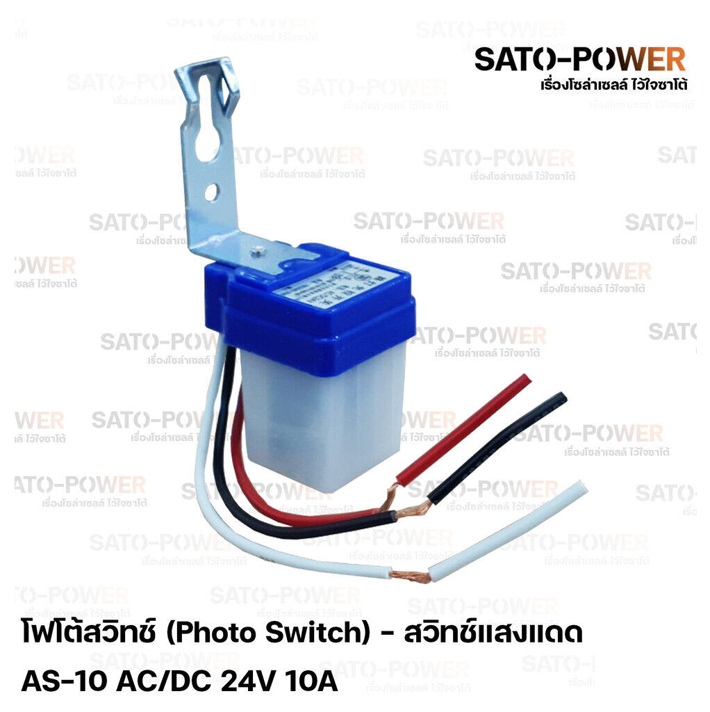 โฟโต้สวิทช์ (Photo Switch) 24V 10A - สวิทช์แสงแดด สวิตซ์แสง สวิต์แสงแดด เซนเซอร์แสง สวิตซ์ปิดเปิด สวิทซ์แสง 24 โวลท์ 10 แอมป์