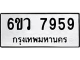 รับจองทะเบียนรถ 7959 หมวดใหม่ 6ขว 7959 ทะเบียนมงคล ผลรวมดี 44