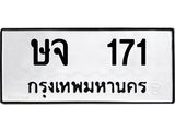 12.ทะเบียนรถ ษจ 171 ทะเบียนมงคล ผลรวมดี 19