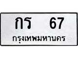 ทะเบียนรถ 67 ทะเบียนมงคล กร 67 หมวดเก่า