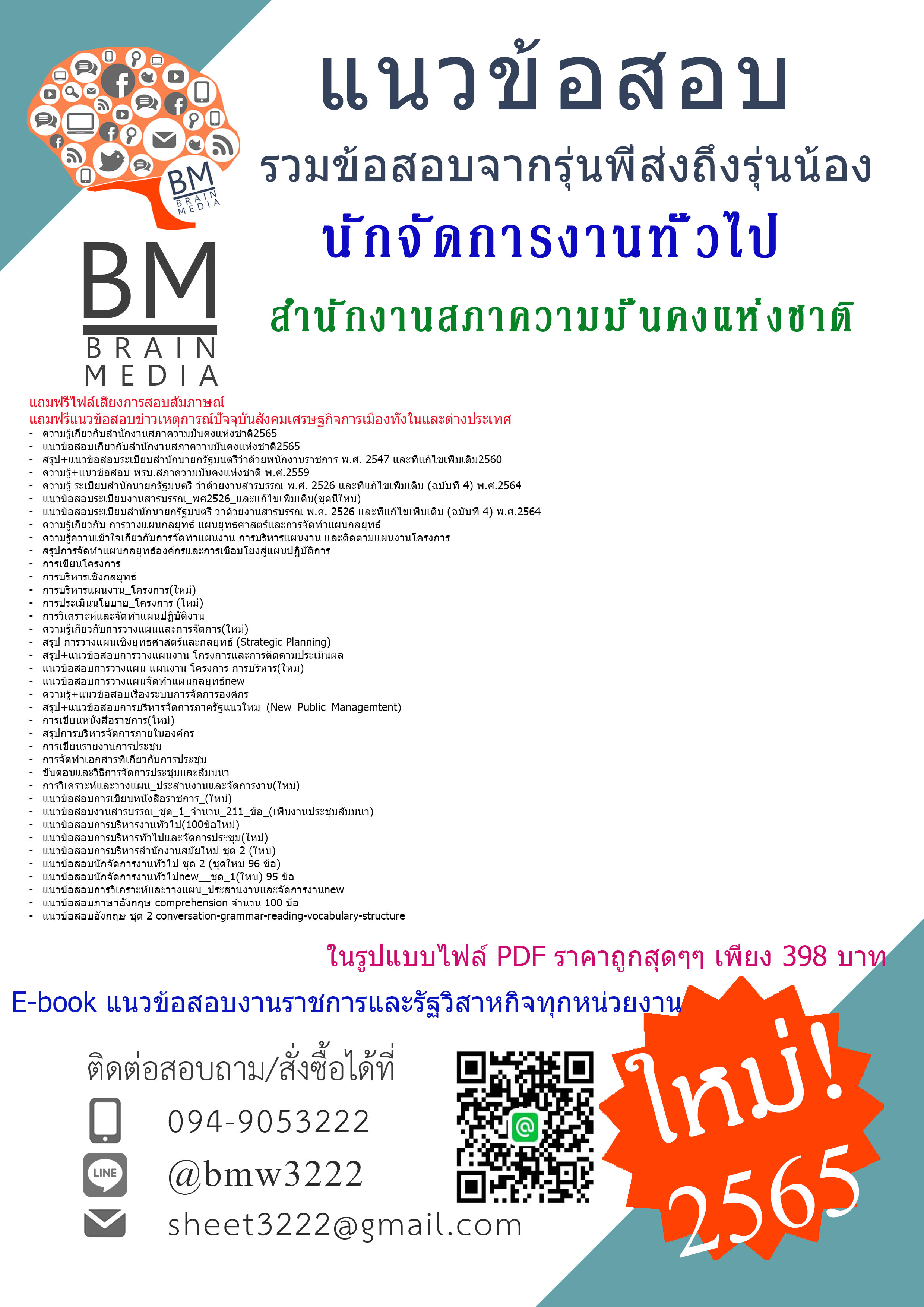 PDF{{2565}}สรุปข้อสอบนักจัดการงานทั่วไป สำนักงานสภาความมั่นคงแห่งชาติ[ครบจบในเล่มเดียว]