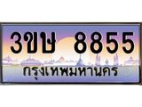 4.ทะเบียนรถ 3ขษ 8855 เลขประมูล ทะเบียนสวย 8855 จากกรมขนส่ง