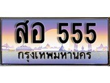 ทะเบียน 555 ทะเบียนประมูล – สอ 555 สวยหรูคู่รถคุณ
