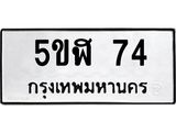 แนทะเบียนรถ 74 ทะเบียนมงคล 5ขฬ 74 ผลรวมดี 23