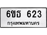 รับจองทะเบียนรถ 623 หมวดใหม่ 6ขธ 623 ทะเบียนมงคล ผลรวมดี 23
