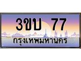 2.ทะเบียนรถ 77 เลขประมูล ทะเบียนสวย 3ขบ 77 จากกรมขนส่ง