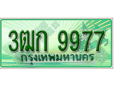 ทะเบียนรถกระบะ 9977 – 3ฒก 9977 ทะเบียนรถกระบะปิคอัพป้ายเขียวเลขประมูล