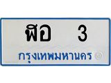 ทะเบียนรถตู้ 3 ทะเบียนสวย ฬอ 3 จผลรวมดี 14