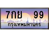 ทะเบียนรถ 99 เลขประมูล ทะเบียนสวย 7กย 99 จากกรมขนส่ง