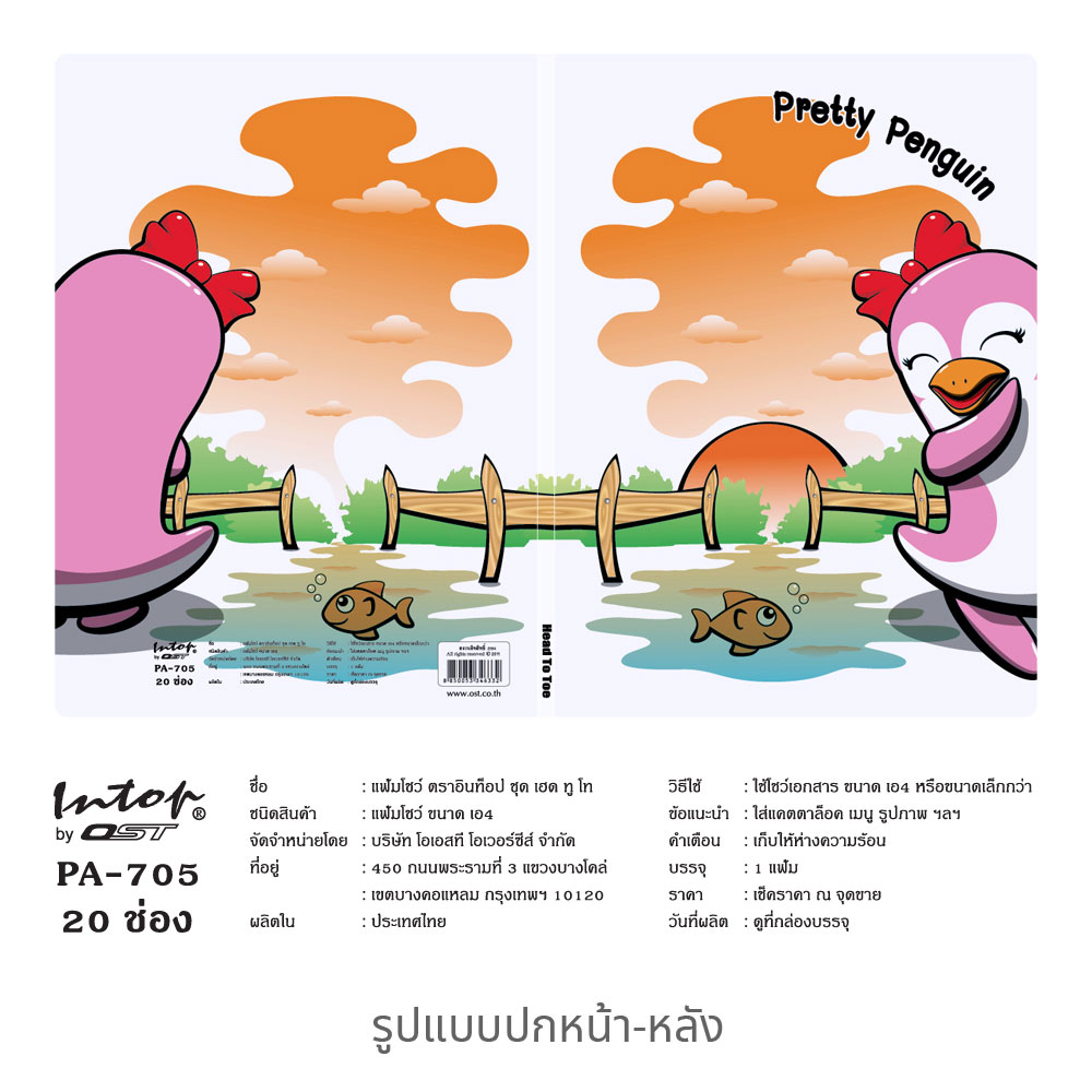 สคบ.แฟ้มแคตตาล็อก A4 ปกลาย Head To Toe 20 ช่อง PA-705