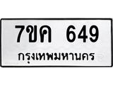 รับจองทะเบียนรถ 649 หมวดใหม่ 7ขค 649 ทะเบียนมงคล ผลรวมดี 32