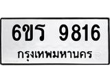 รับจองทะเบียนรถ 9816 หมวดใหม่ 6ขร 9816 ทะเบียนมงคล ผลรวมดี 36