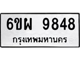 รับจองทะเบียนรถ 9848 หมวดใหม่ 6ขผ 9848 ทะเบียนมงคล ผลรวมดี 45