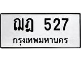 45.ทะเบียนรถ ฌฎ 527 ทะเบียนมงคล 527 ผลรวมดี 24