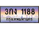 ทะเบียนรถ 1188 เลขประมูล ทะเบียนสวย 3กง 1188 ผลรวมดี 24