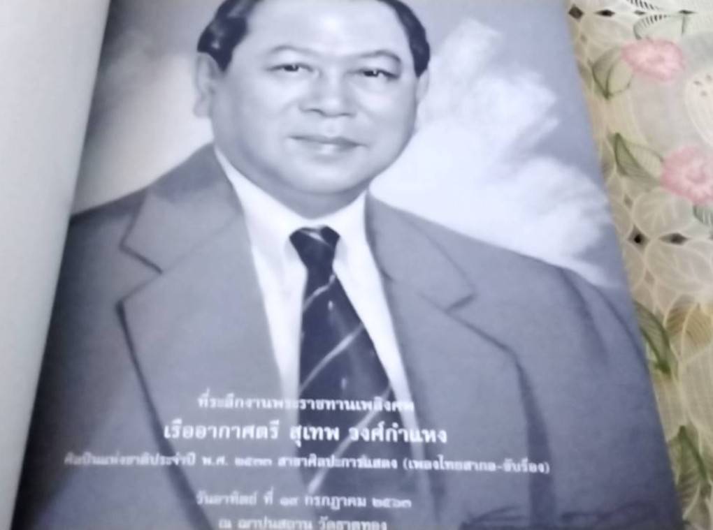 ที่ระลึกงานพระราชทานเพลิงศพ เรืออากาศตรี สุเทพ วงศ์กำแหง