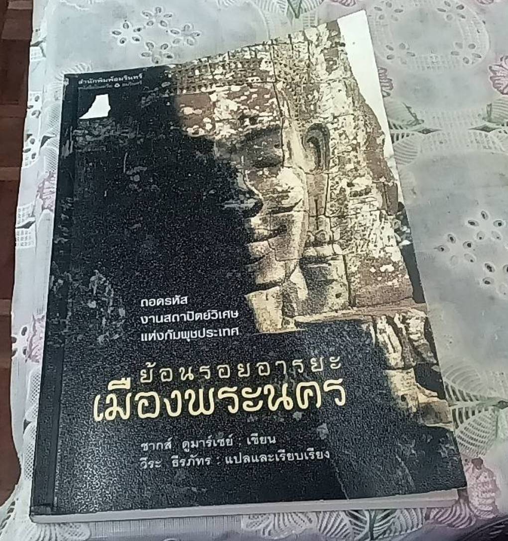 ย้อนรอยอารยะเมืองพระนคร ถอดรหัสงานสถาปัตย์วิเศษแห่งกำพุชประเทศ