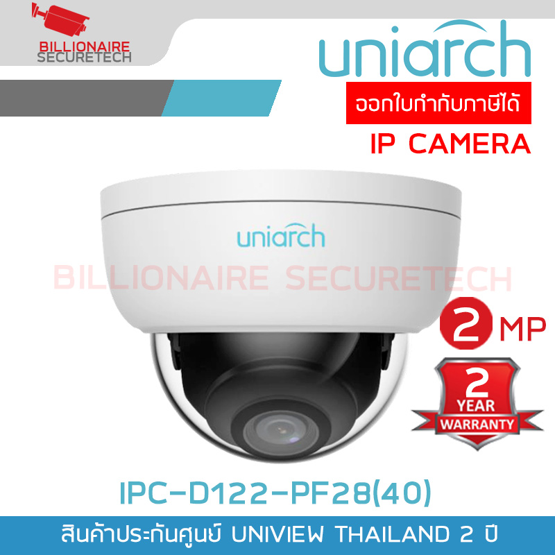 UNIARCH IPC-D122-PF28(40) กล้องวงจรปิด IP CAMERA 2MP PoE ONVIF BY BILLIONAIRE SECURETECH IPC-D122-PF28(40)