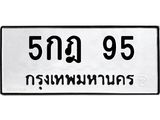 3.ป้ายทะเบียนรถ 95 ทะเบียนมงคล 5กฎ 95 จากกรมขนส่ง