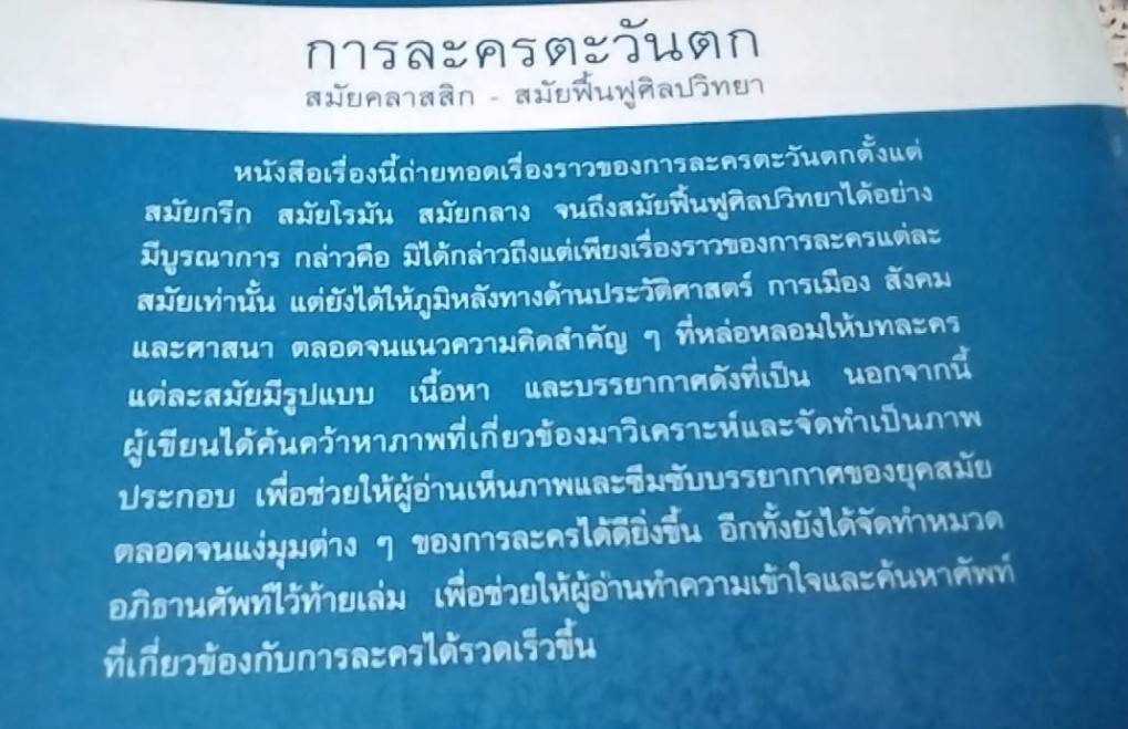 การละครตะวันตก สมัยคลาสสิก - สมัยฟื้นฟูศิลปวิทยา