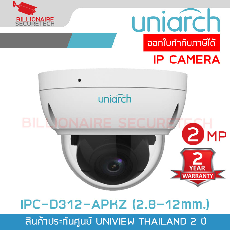 UNIARCH IPC-D312-APKZ (2.8-12mm.) กล้องวงจรปิด IP CAMERA 2MP เลนส์ซูมได้ PoE มีไมค์ในตัว ONVIF BY BILLIONAIRE SECURETECH IPC-D312-APKZ