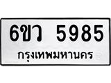 รับจองทะเบียนรถ 5985 หมวดใหม่ 6ขว 5985 ทะเบียนมงคล ผลรวมดี 41