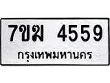 รับจองทะเบียน 4559 หมวดใหม่ 7ขฆ 4559 ทะเบียนมงคล ผลรวมดี 36