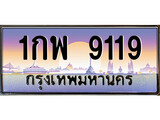 ทะเบียน 9119 ทะเบียนประมูล – 1กผ 9119 สวยหรูคู่รถคุณ