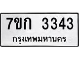 รับจองทะเบียนรถ 3343 หมวดใหม่ 7ขก 3343 ทะเบียนมงคล ผลรวมดี 23