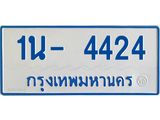 รับจองทะเบียนรถตู้ 4424 หมวดใหม่ 1นฌ 4424 OKDEE