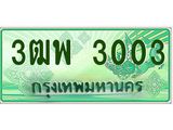 ทะเบียน 3003 รถกระบะ 2 ประตู (ตอนเดียว) เลขประมูล – 3ฒพ 3003
