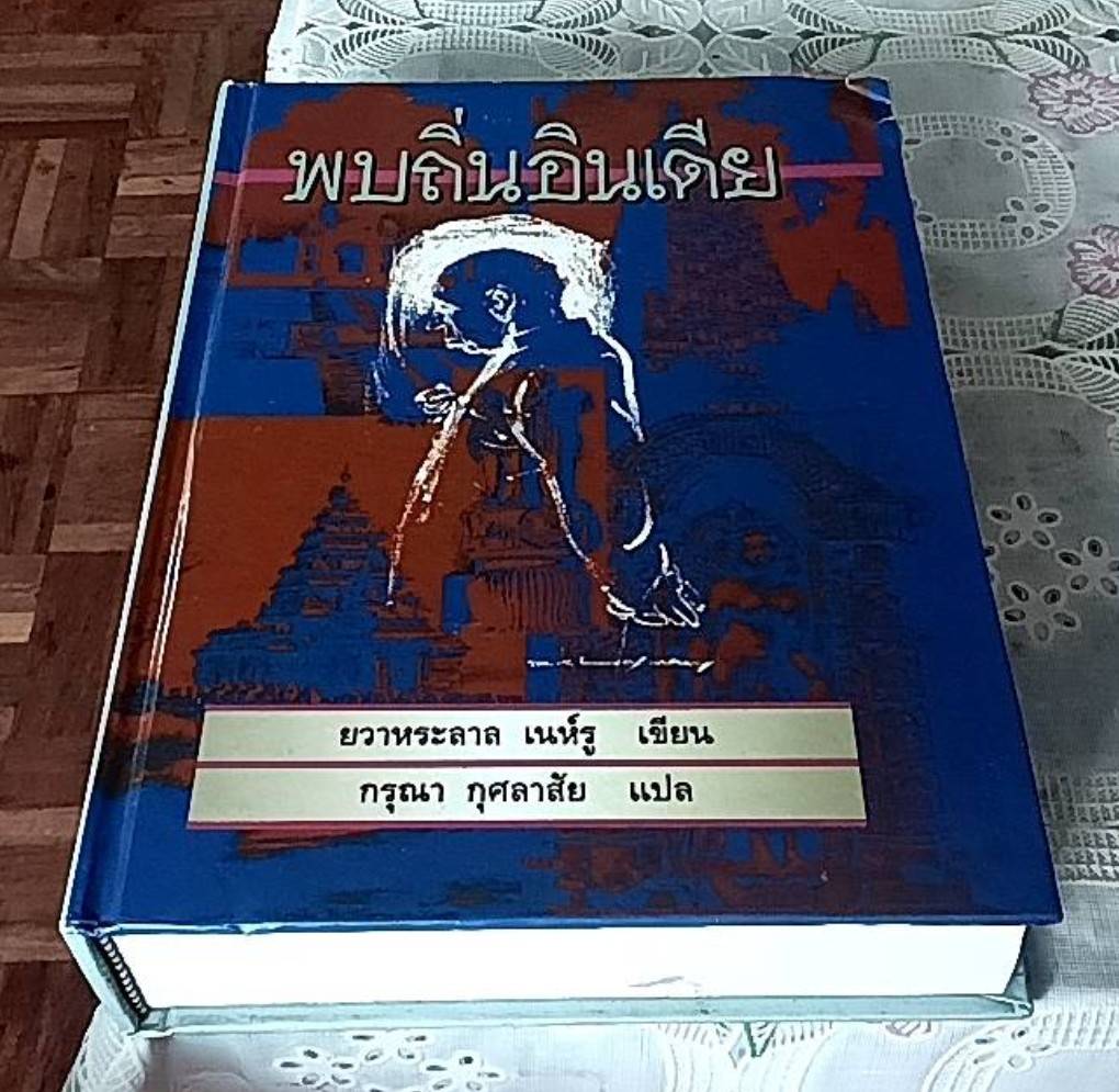 พบถิ่นอินเดีย