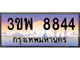 อ-ทะเบียนรถ 8844 เลขประมูล ทะเบียนสวย 3ขพ 8844 จากกรมขนส่ง