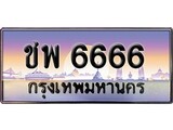 ทะเบียน 6666 ทะเบียนระมูล – ชพ 6666 ทะเบียนสวยโชคดี