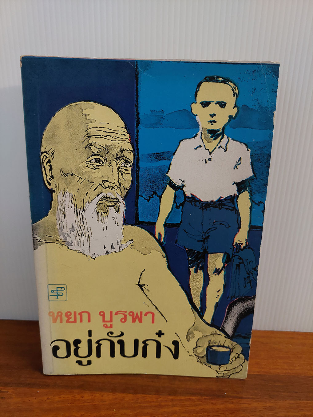 อยู่กับก๋ง