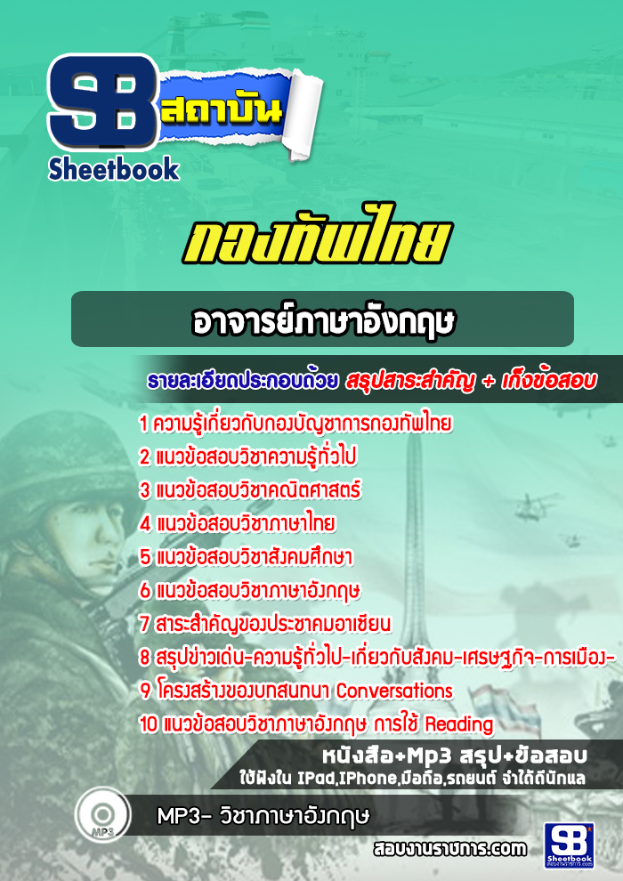 แนวข้อสอบอาจารย์ภาษาอังกฤษกองทัพไทย